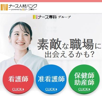 ナース人材バンク